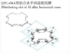 LPC-04A型鋁合水平四通配線槽