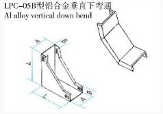 LPC-05B型鋁合金垂直下彎通