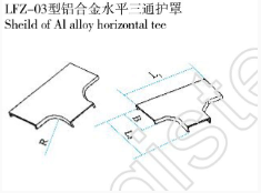 LFZ-03型鋁合金水平三通護(hù)罩